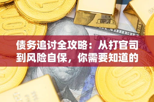 北京债务追讨全攻略：从打官司到风险自保，你需要知道的法律智慧
