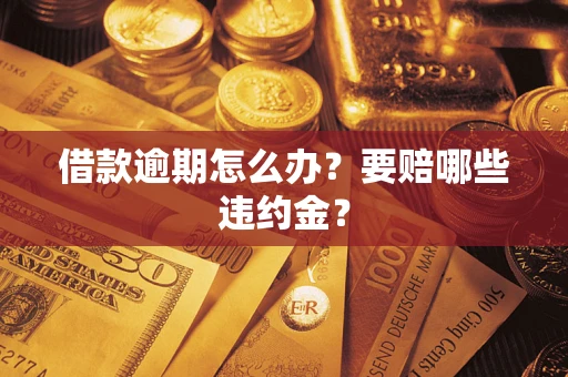 北京借款逾期怎么办？要赔哪些违约金？