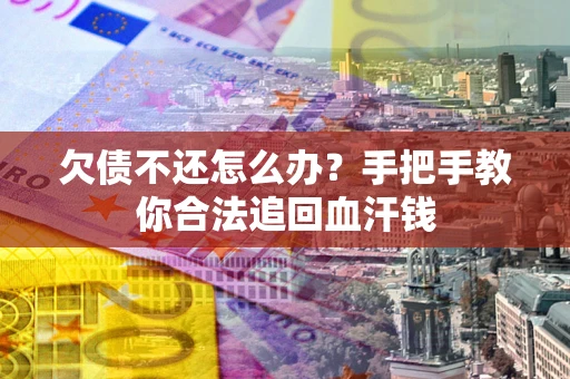 北京欠债不还怎么办?手把手教你合法追回血汗钱 北京欠债不还怎么办?手把手教你合法追回血汗钱