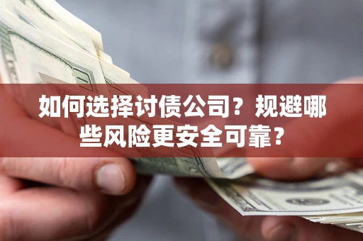 北京如何选择讨债公司？规避哪些风险更安全可靠？