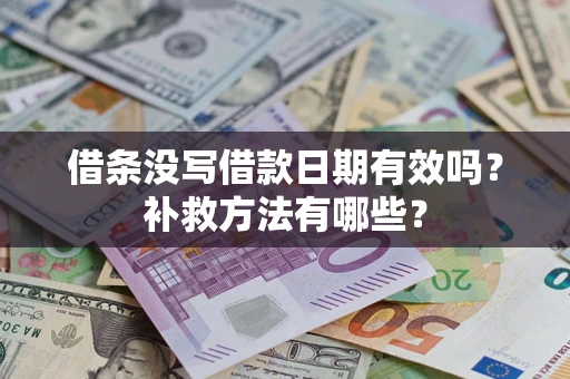 北京借条没写借款日期有效吗?补救方法有哪些? 北京借条没写借款日期有效吗?补救方法有哪些?