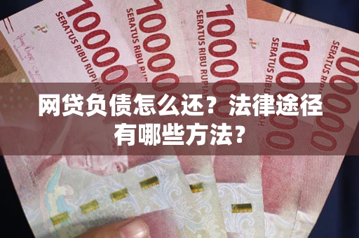 北京网贷负债怎么还？法律途径有哪些方法？