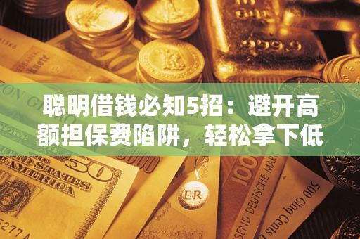 北京聪明借钱必知5招：避开高额担保费陷阱，轻松拿下低息贷款