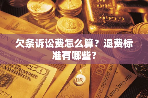 北京欠条诉讼费怎么算？退费标准有哪些？