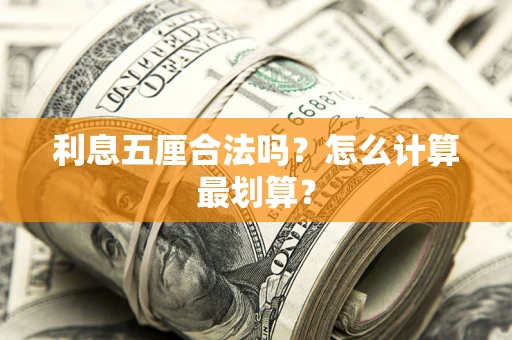 北京利息五厘合法吗？怎么计算最划算？