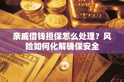 北京亲戚借钱担保怎么处理？风险如何化解确保安全