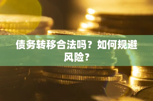 北京债务转移合法吗？如何规避风险？