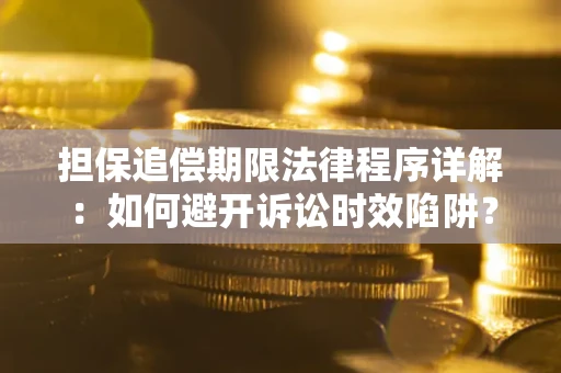 北京担保追偿期限法律程序详解：如何避开诉讼时效陷阱？