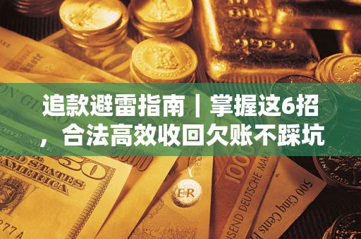 北京追款避雷指南｜掌握这6招，合法高效收回欠账不踩坑