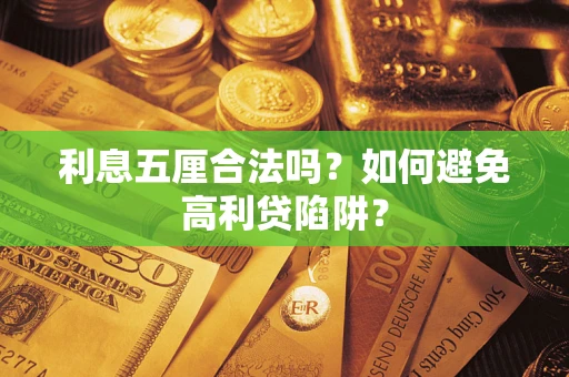 北京利息五厘合法吗？如何避免高利贷陷阱？