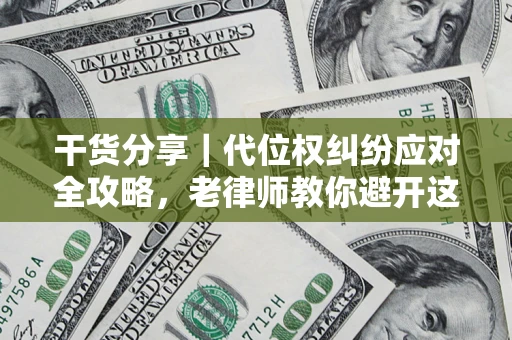 北京干货分享｜代位权纠纷应对全攻略，老律师教你避开这5大雷区
