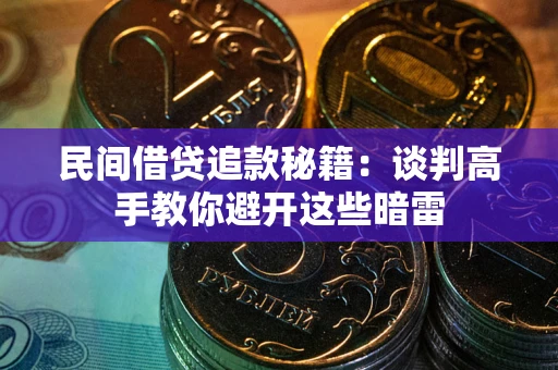 北京民间借贷追款秘籍：谈判高手教你避开这些暗雷