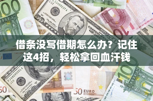 北京借条没写借期怎么办？记住这4招，轻松拿回血汗钱