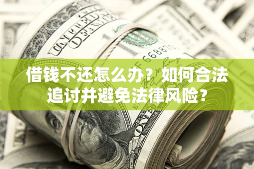 北京借钱不还怎么办？如何合法追讨并避免法律风险？