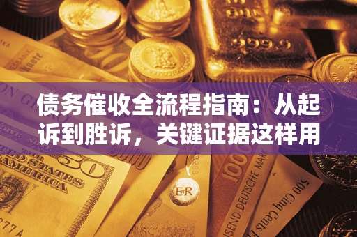 北京债务催收全流程指南：从起诉到胜诉，关键证据这样用