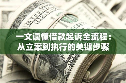 北京一文读懂借款起诉全流程：从立案到执行的关键步骤