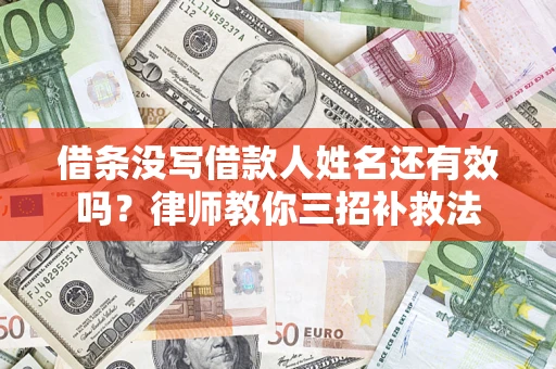北京借条没写借款人姓名还有效吗？律师教你三招补救法