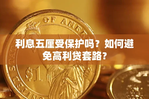 北京利息五厘受保护吗？如何避免高利贷套路？