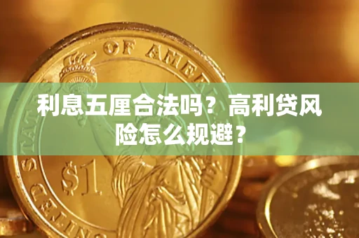 北京利息五厘合法吗？高利贷风险怎么规避？