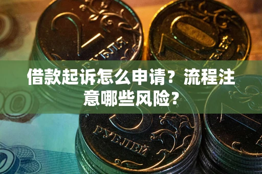 北京借款起诉怎么申请？流程注意哪些风险？