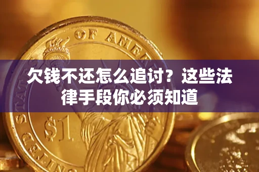 北京欠钱不还怎么追讨？这些法律手段你必须知道