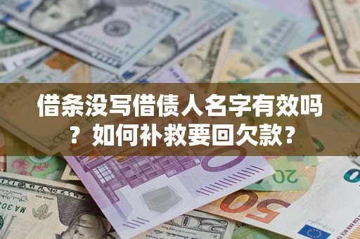 北京借条没写借债人名字有效吗？如何补救要回欠款？