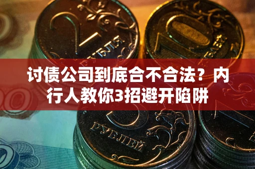 北京讨债公司到底合不合法？内行人教你3招避开陷阱