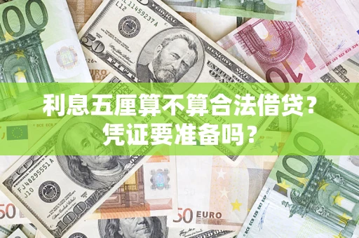 北京利息五厘算不算合法借贷？凭证要准备吗？
