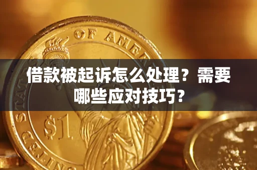北京借款被起诉怎么处理？需要哪些应对技巧？