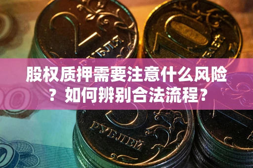 北京股权质押需要注意什么风险？如何辨别合法流程？