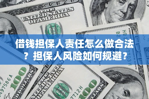 北京借钱担保人责任怎么做合法？担保人风险如何规避？