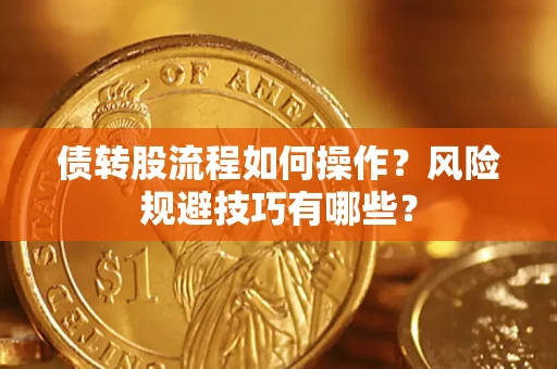 北京债转股流程如何操作？风险规避技巧有哪些？