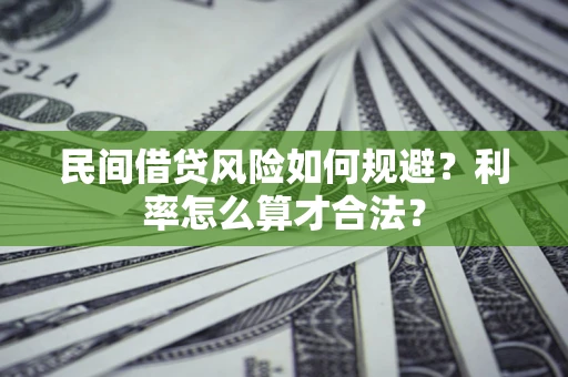 北京民间借贷风险如何规避？利率怎么算才合法？