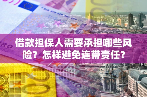 北京借款担保人需要承担哪些风险？怎样避免连带责任？