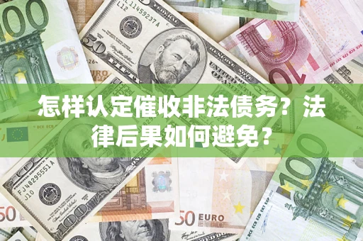 北京怎样认定催收非法债务？法律后果如何避免？