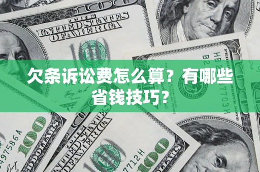 北京欠条诉讼费怎么算？有哪些省钱技巧？