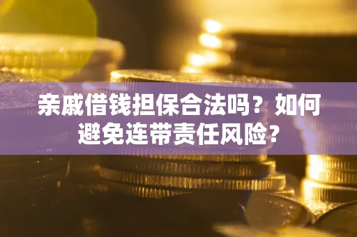 北京亲戚借钱担保合法吗？如何避免连带责任风险？