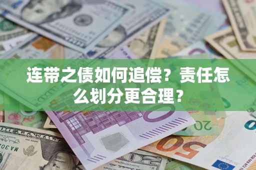 北京连带之债如何追偿？责任怎么划分更合理？