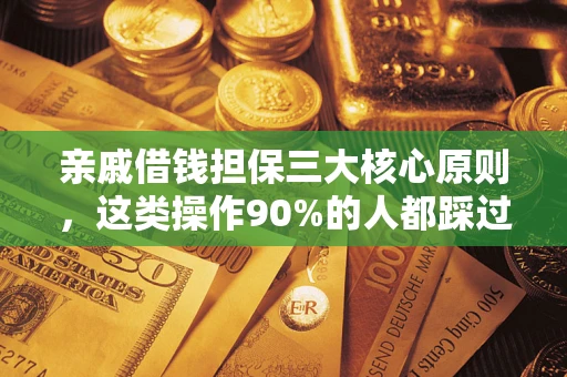 北京亲戚借钱担保三大核心原则，这类操作90%的人都踩过坑！附法院判决案例