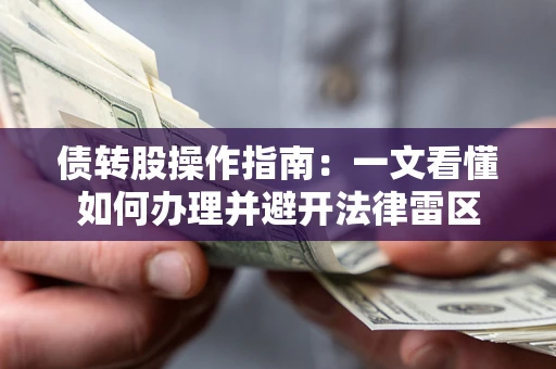 北京债转股操作指南：一文看懂如何办理并避开法律雷区