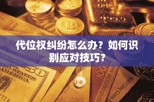 北京代位权纠纷怎么办？如何识别应对技巧？