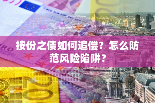 北京按份之债如何追偿？怎么防范风险陷阱？