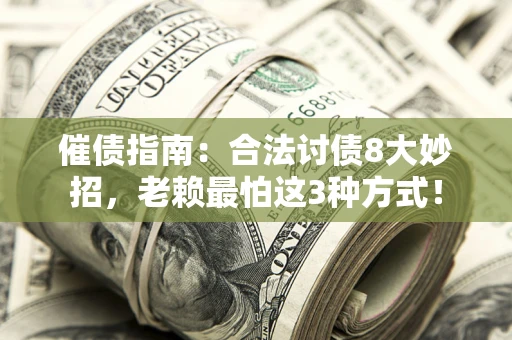 北京催债指南：合法讨债8大妙招，老赖最怕这3种方式！