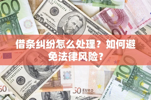 北京借条纠纷怎么处理？如何避免法律风险？