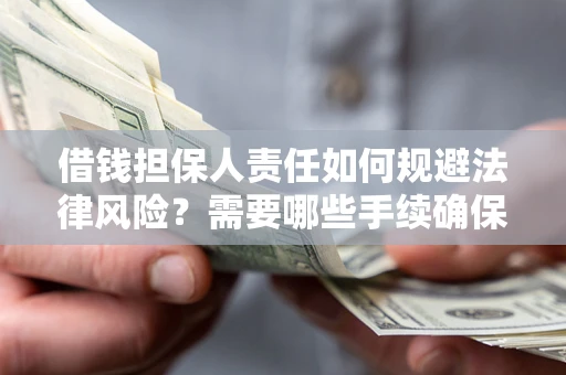 北京借钱担保人责任如何规避法律风险？需要哪些手续确保安全？