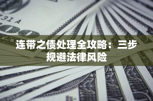 北京连带之债处理全攻略：三步规避法律风险