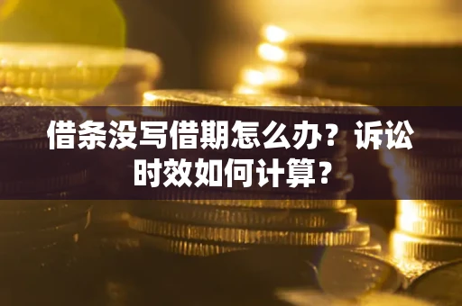 北京借条没写借期怎么办？诉讼时效如何计算？