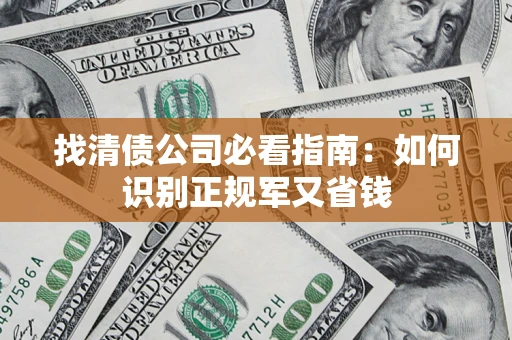 北京找清债公司必看指南：如何识别正规军又省钱