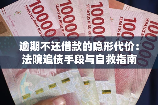 北京逾期不还借款的隐形代价：法院追债手段与自救指南