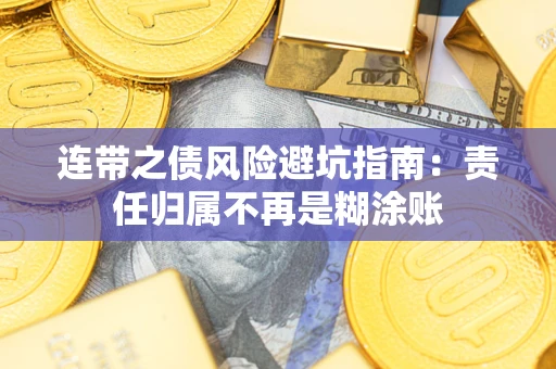 北京连带之债风险避坑指南：责任归属不再是糊涂账